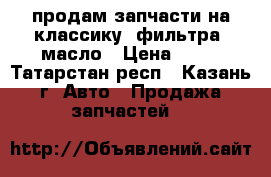 продам запчасти на классику, фильтра, масло › Цена ­ 20 - Татарстан респ., Казань г. Авто » Продажа запчастей   